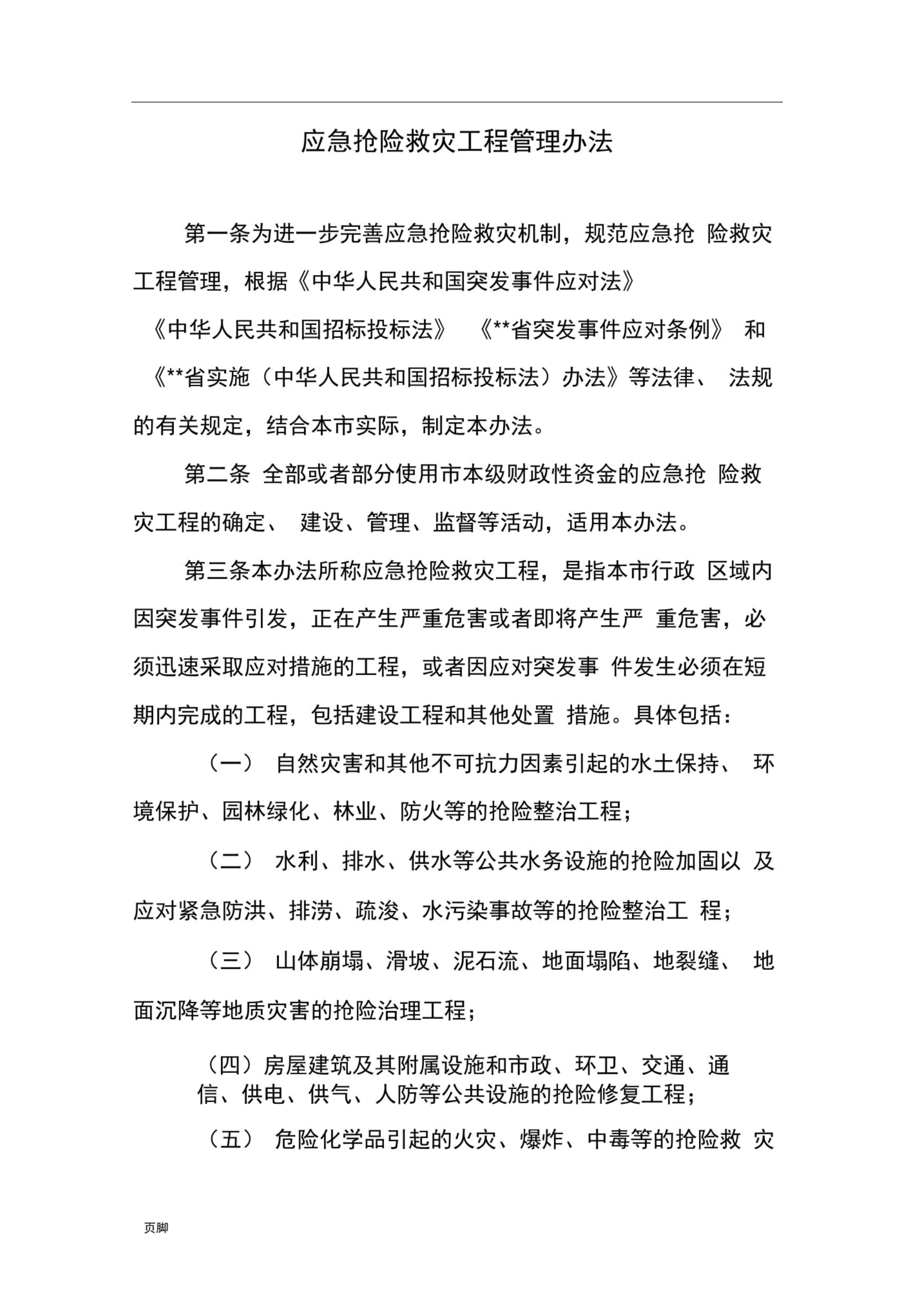 應(yīng)急搶險(xiǎn)救災(zāi)工程管理辦法 構(gòu)建高效規(guī)范的應(yīng)急工程管理體系