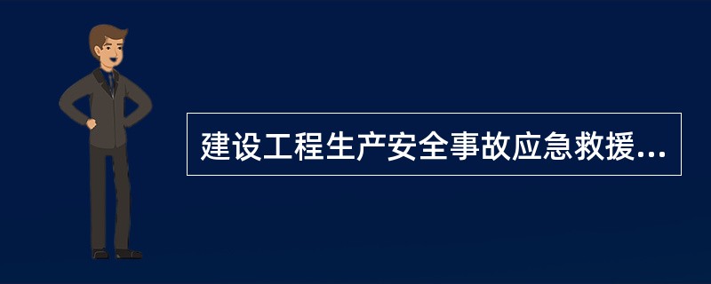 建設(shè)工程生產(chǎn)安全事故應(yīng)急救援預(yù)案編制應(yīng)符合的要求包括()。