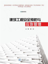 建筑工程安全預(yù)防與應(yīng)急管理